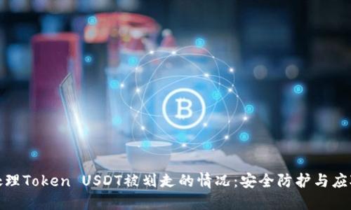 如何处理Token USDT被划走的情况：安全防护与应对措施