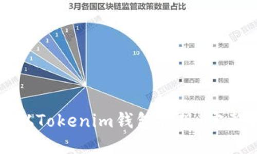 如何从Tokenim钱包提现：完整指南