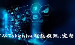 如何从Tokenim钱包提现：完整指南