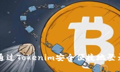 如何通过Tokenim安全便捷地登录账户
