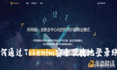 如何通过Tokenim安全便捷地登录账户