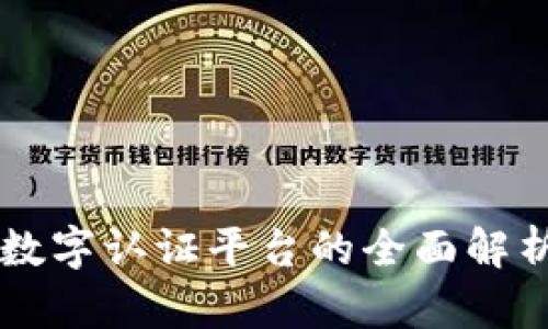 区块链最新数字认证平台的全面解析与优势剖析
