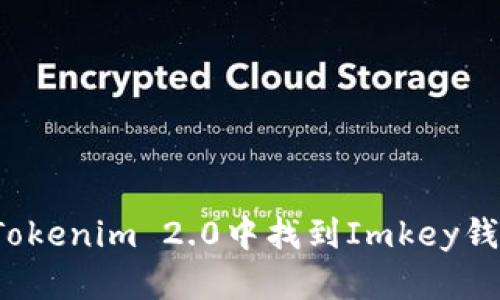 如何在Tokenim 2.0中找到Imkey钱包地址？