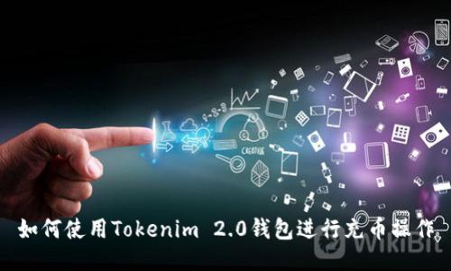 如何使用Tokenim 2.0钱包进行充币操作