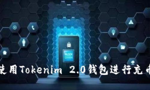 如何使用Tokenim 2.0钱包进行充币操作