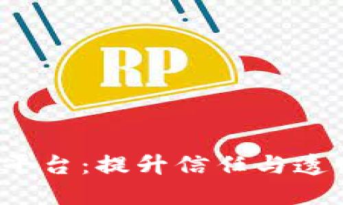 b基于区块链的认证平台：提升信任与透明度的未来解决方案