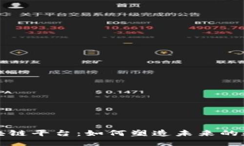 蚂蚁区块链平台：如何塑造未来的数字经济