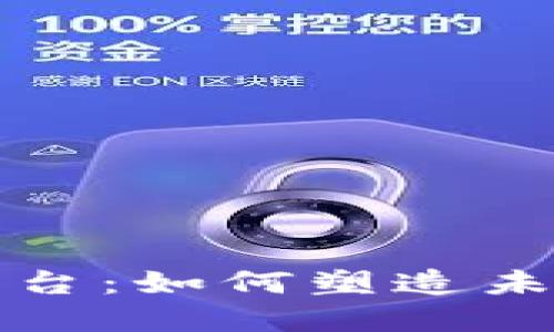 蚂蚁区块链平台：如何塑造未来的数字经济