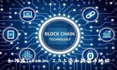 如何在Tokenim 2.0上添加狗狗币地址