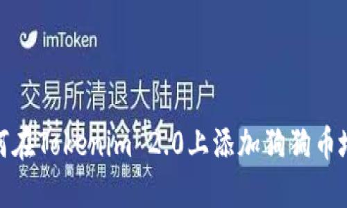 如何在Tokenim 2.0上添加狗狗币地址