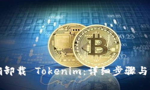 如何正确卸载 Tokenim：详细步骤与解决方案
