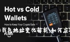 Tokenim 2.0钱包地址变化解析：如何应对和确保安全