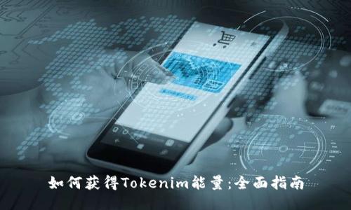 如何获得Tokenim能量：全面指南