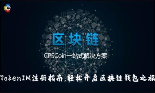 TokenIM注册指南：轻松开启区块链钱包之旅