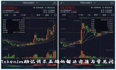 jiaotiTokenim助记词不正确的解决方法与常见问题解