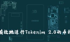 如何安全有效地进行Tokenim 2.0的币种转出操作