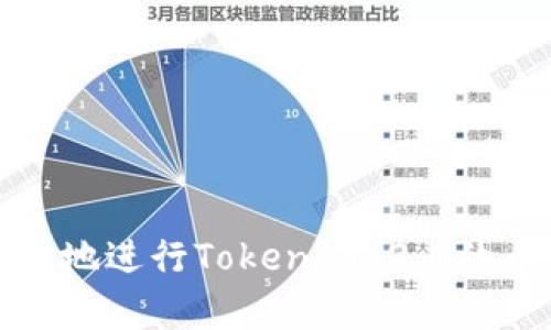 如何安全有效地进行Tokenim 2.0的币种转出操作