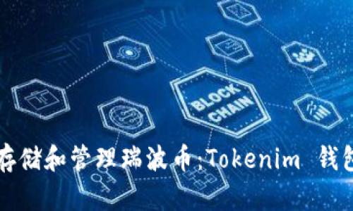 如何安全存储和管理瑞波币：Tokenim 钱包全面指南