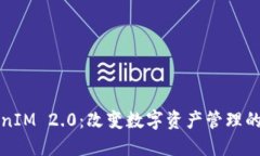 最新TokenIM 2.0：改变数字资产管理的游戏规则