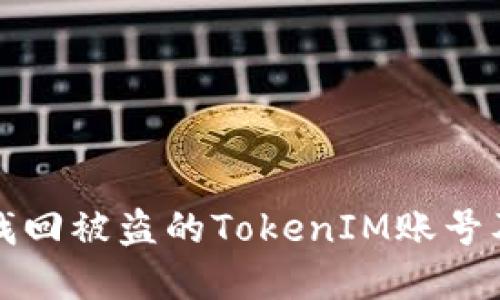 如何找回被盗的TokenIM账号及资产