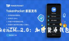 深入解析TokenIM 2.0: 加密货币钱包的未来之路