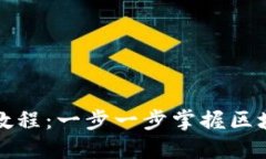 如何创作区块链平台教程：一步一步掌握区块链