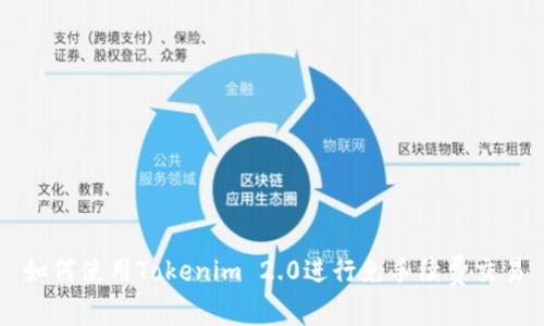 如何使用Tokenim 2.0进行免手续费交易