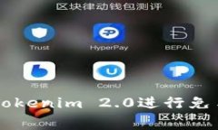 如何使用Tokenim 2.0进行免手续费交易