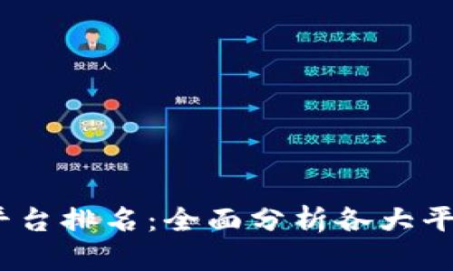 2023年区块链平台排名：全面分析各大平台的优势与劣势
