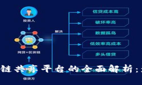 IMMM区块链共享平台的全面解析：影响与前景