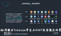 _codes如何解决Tokenim平台上USDT无法转出的常见问题