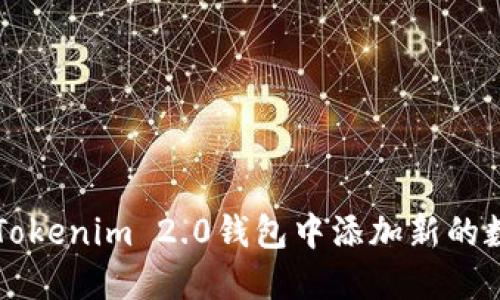如何在Tokenim 2.0钱包中添加新的数字货币