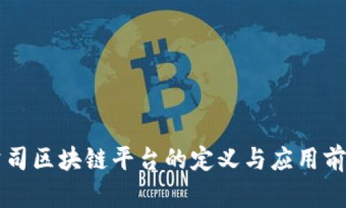 初创公司区块链平台的定义与应用前景分析