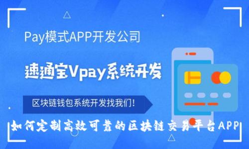 如何定制高效可靠的区块链交易平台APP