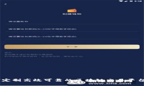 如何定制高效可靠的区块链交易平台APP