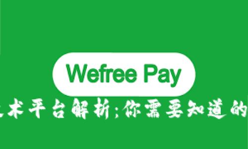 区块链典型技术平台解析：你需要知道的五种主流平台