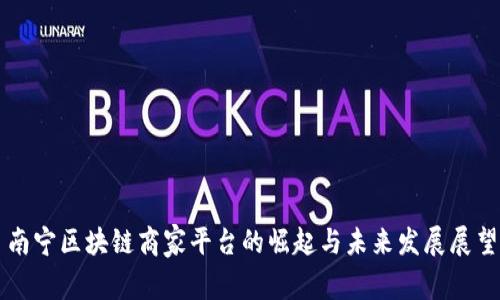 南宁区块链商家平台的崛起与未来发展展望