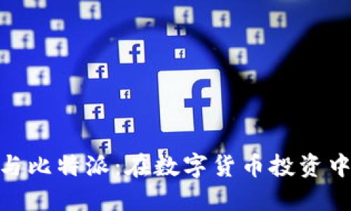 TokenIM 2.0与比特派：在数字货币投资中的选择与比较