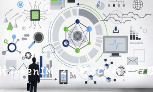 深入探讨TokenIM 2.0对XCH的支持及其影响
