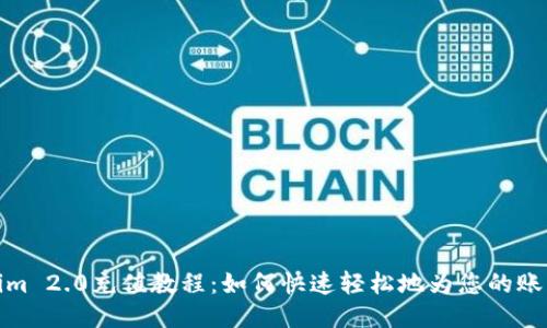 Tokenim 2.0充值教程：如何快速轻松地为您的账户充值