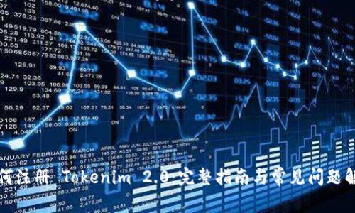 如何注册 Tokenim 2.0：完整指南与常见问题解答