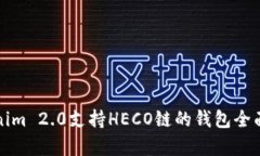 Tokenim 2.0支持HECO链的钱包全面解析