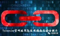 Tokenim官网版钱包使用指南及安全提示
