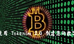 如何使用 Tokenim 2.0 创建您的数字身份