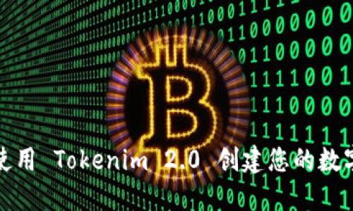 如何使用 Tokenim 2.0 创建您的数字身份