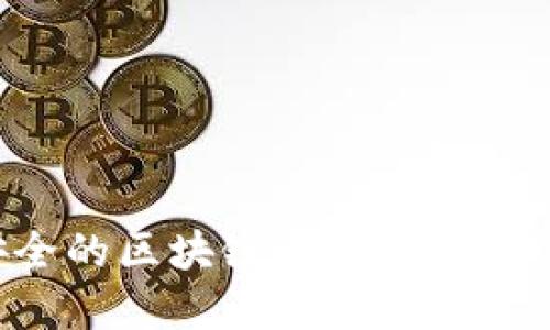 如何创建高效且安全的区块链平台：从技术到实现的完整指南