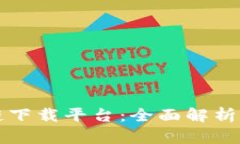 江苏区块链下载平台：全面解析与使用指南