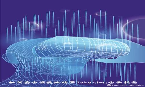 如何安全便捷地购买Tokenim：全面指南