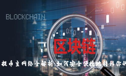 Tokenim 提币主网络全解析：如何安全便捷地转移你的数字资产