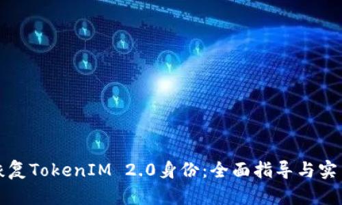 如何恢复TokenIM 2.0身份：全面指导与实用技巧